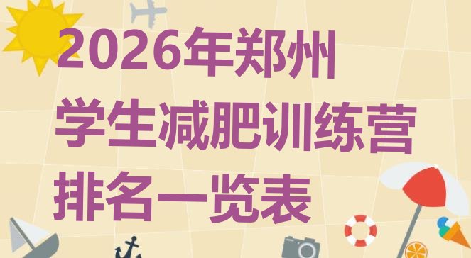 十大2026年郑州学生减肥训练营排名一览表排行榜