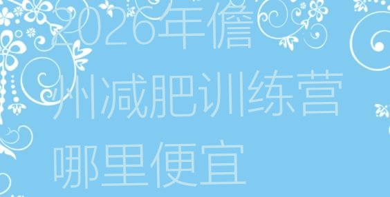 十大2026年儋州减肥训练营哪里便宜排行榜