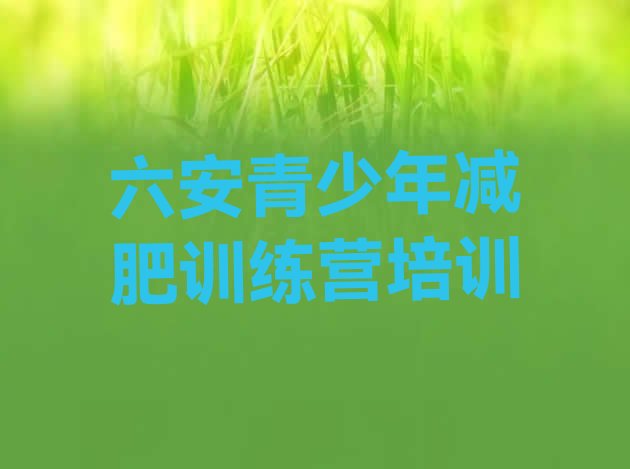 十大六安哪个减肥训练营十大排名排行榜