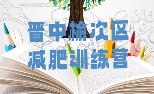 十大2026年晋中榆次区哪的封闭减肥训练营好排行榜