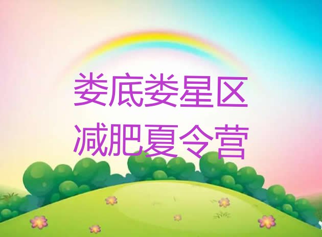 十大娄底娄星区减肥训练营报名排行榜