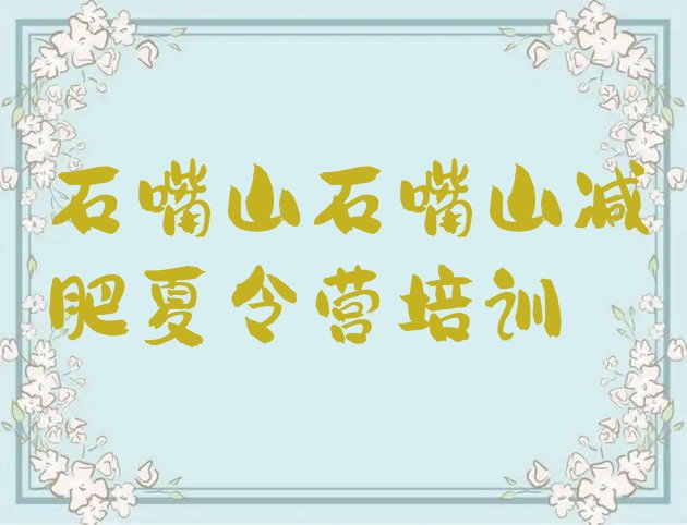 十大2026年石嘴山减肥训练营管用吗排行榜