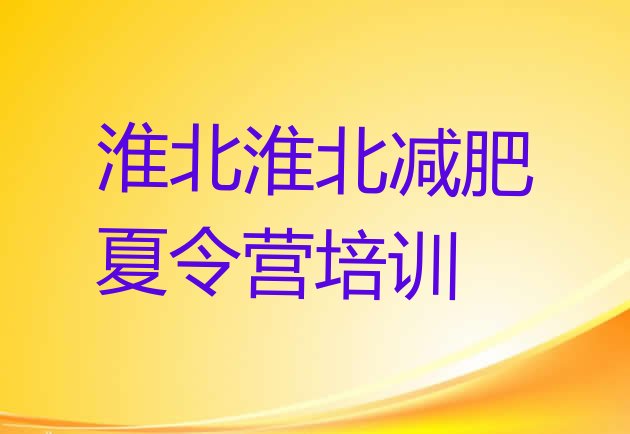十大淮北减肥训练营哪里有名单更新汇总排行榜