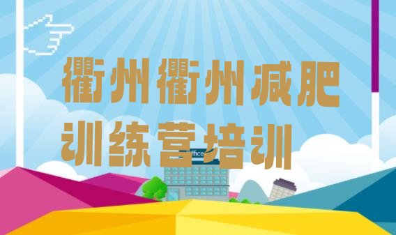 十大2026年衢州减肥达人训练营排名一览表排行榜