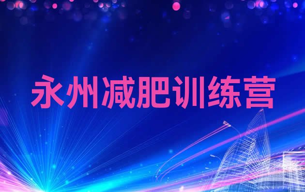 十大永州哪里有减肥训练营名单一览排行榜