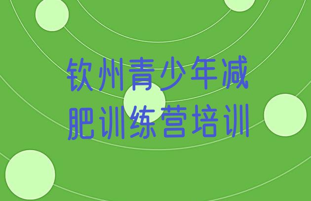十大2026年钦州钦南区青少年减肥训练营排名排行榜