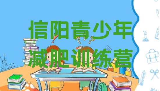 十大2026年信阳减肥集中营多少钱排名top10排行榜