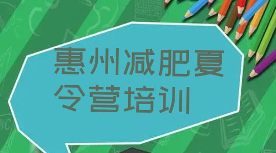 十大惠州惠阳区哪有减肥训练营十大排名排行榜