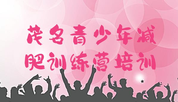 十大2026年茂名电白区全国哪的减肥训练营好排行榜