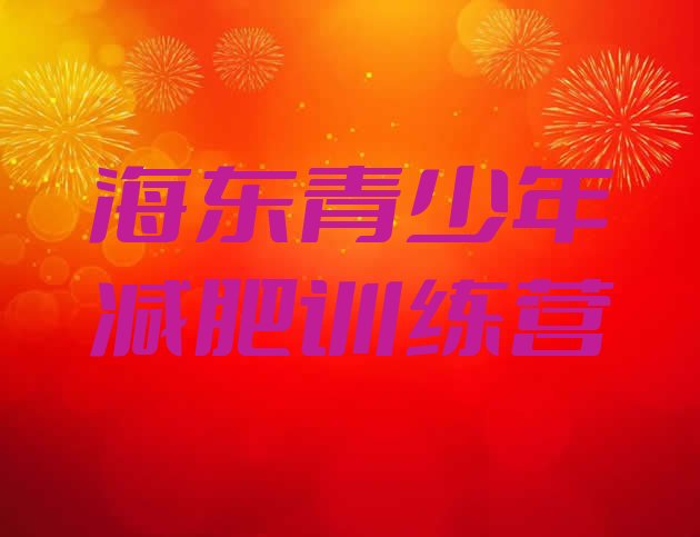 十大2026年海东减肥训练营多少钱排行榜