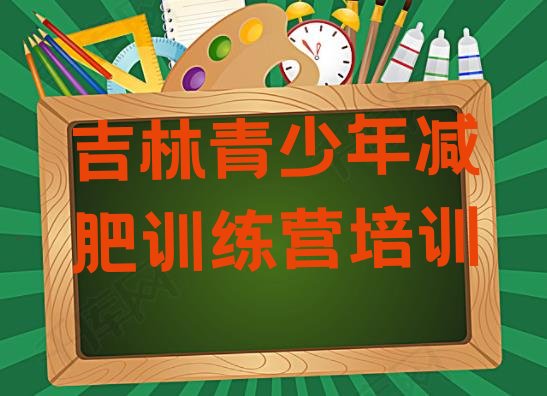 十大2026年吉林减肥魔鬼式训练营排名排行榜
