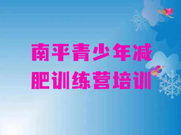 十大2026年南平参加减肥训练营实力排名名单排行榜