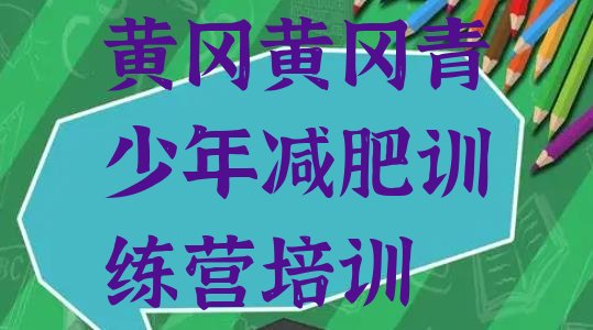 十大黄冈减肥封闭式训练营排行榜