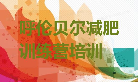 十大2026年呼伦贝尔减肥训练营排行榜排名top10排行榜