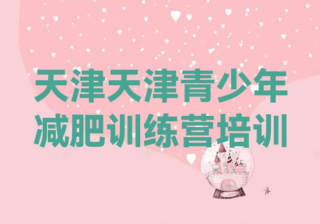 十大天津减肥训练营价格实力排名名单排行榜