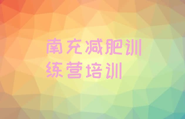 十大南充顺庆区减肥训练营多少钱排行榜
