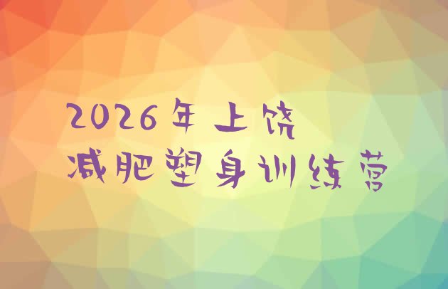 十大2026年上饶减肥塑身训练营排行榜