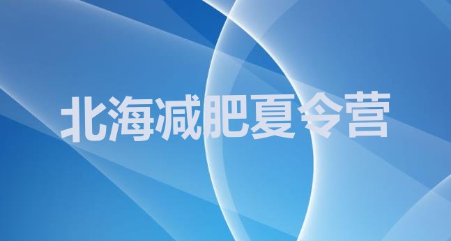 十大北海减肥集中营多少钱排行榜