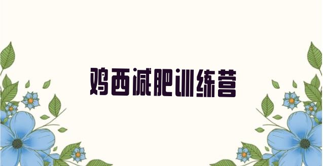 十大2026年鸡西哪有减肥训练营排行榜