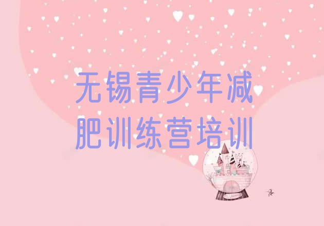 十大无锡滨湖区减肥训练营全封闭排名排行榜