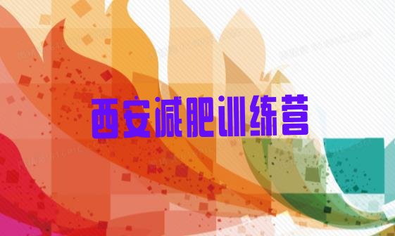 十大西安减肥训练营排名推荐一览排行榜
