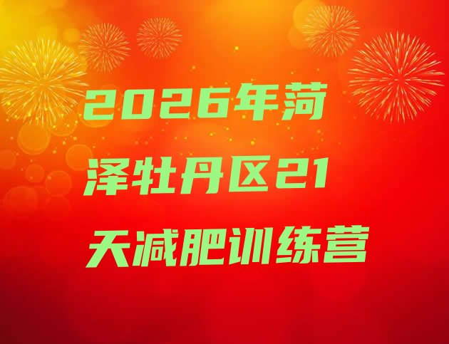 十大2026年菏泽牡丹区21天减肥训练营排行榜