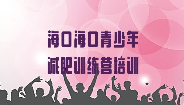 十大海口减肥训练营排行榜排行榜