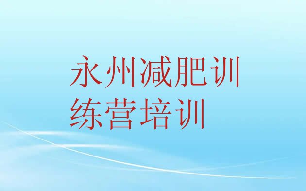 十大2026年永州哪里有减肥的训练营排行榜
