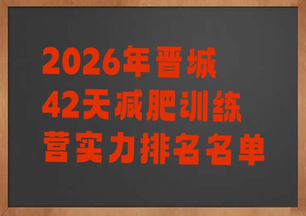十大2026年晋城42天减肥训练营实力排名名单排行榜