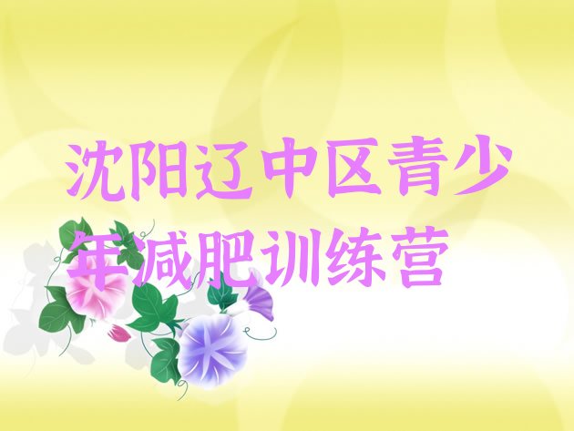 十大沈阳辽中区怎么样才能减肥排行榜