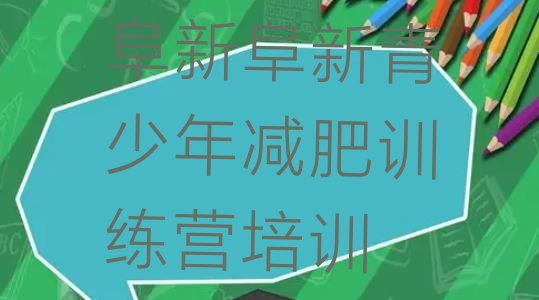 十大阜新哪里减肥训练营好排名排行榜