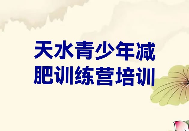 十大2026年天水封闭式减肥训练营多少钱排行榜