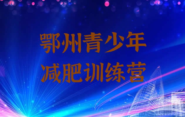 十大2026年鄂州集体减肥训练营排名top10排行榜
