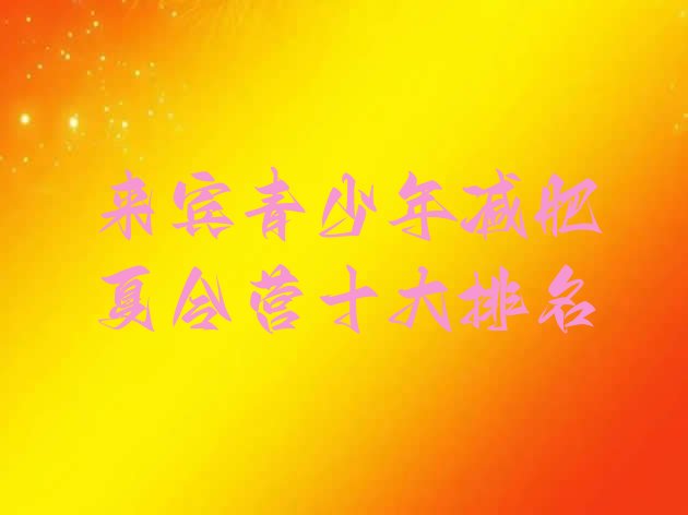 十大来宾青少年减肥夏令营十大排名排行榜