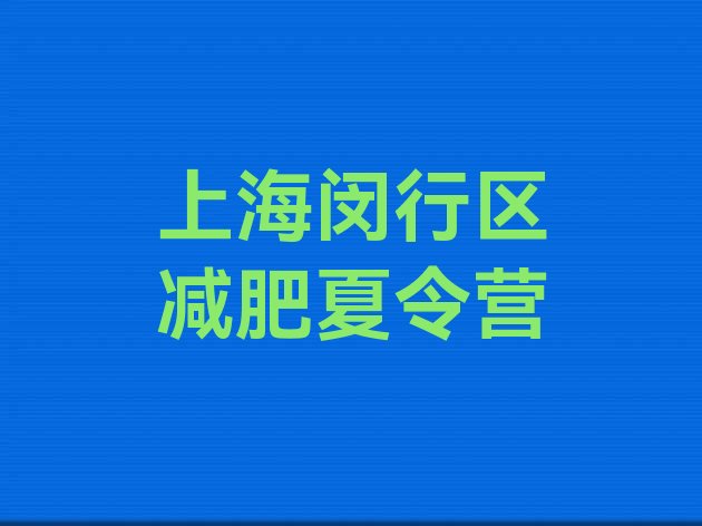 十大2026年上海闵行区减肥训练营排名排行榜