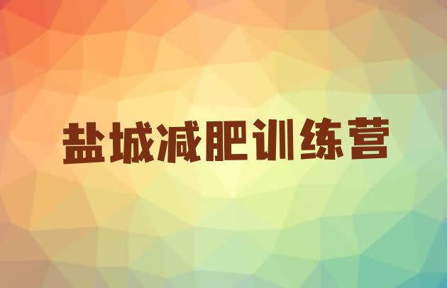 十大2026年盐城减肥训练营好不好十大排名排行榜