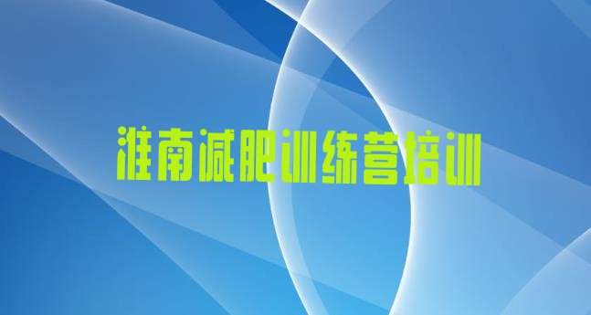 十大2026年淮南田家庵区哪个减肥训练营排名top10排行榜