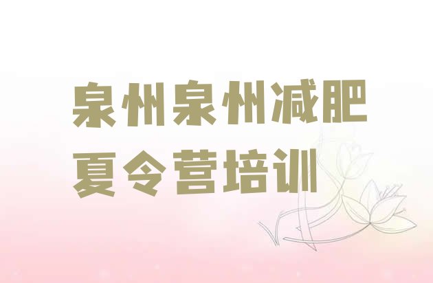 十大2026年泉州减肥训练营哪家好排行榜