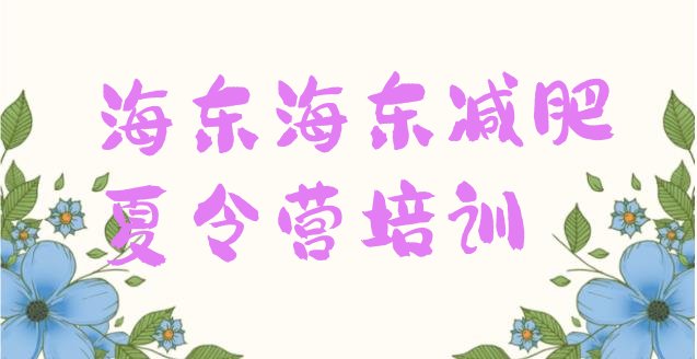 十大海东减肥达人减肥训练营排名一览表排行榜