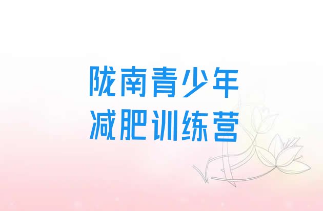 十大2026年陇南一般减肥训练营费用推荐一览排行榜