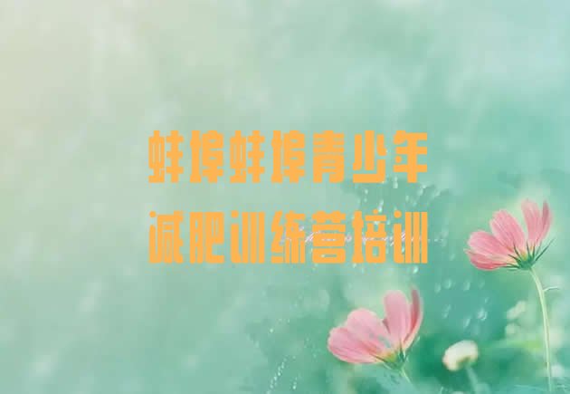 十大2026年蚌埠减肥集中营多少钱实力排名名单排行榜