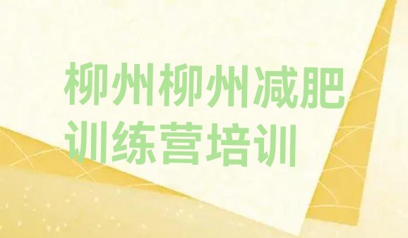 十大柳州柳江区减肥训练基地排名排行榜