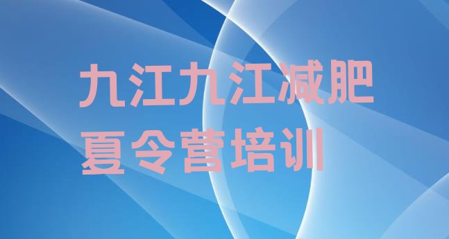 十大2026年九江减肥特训营排行榜