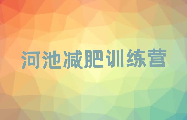 十大2026年河池青少年减肥训练营排名top10排行榜