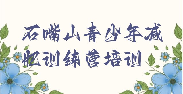 十大2026年石嘴山减肥训练营在哪里排行榜