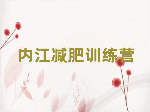 十大内江减肥训练营在哪里排名top10排行榜