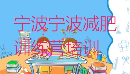 十大宁波减肥塑身训练营排行榜