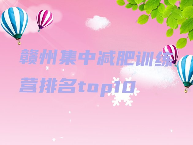 十大赣州集中减肥训练营排名top10排行榜