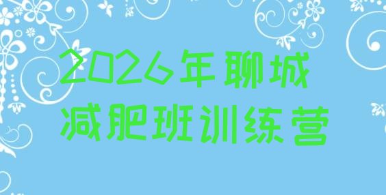 十大2026年聊城减肥班训练营排行榜