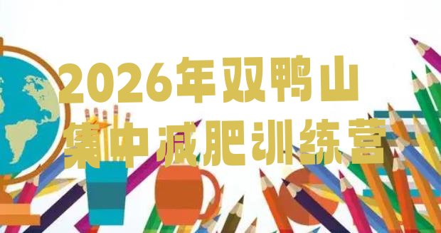 十大2026年双鸭山集中减肥训练营排行榜
